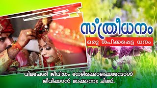 സ്ത്രീധനം ഒരു ശപിക്കപ്പെട്ട ധനം NEW SHAHUL MALAYIL 2019 PNRCREATIONS shahul malayil latest video