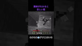 【マイクラ】意味がわかると悲しい歌 #統合版 #マインクラフト  #マイクラ統合版