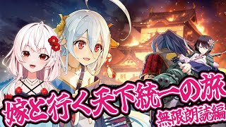 【城プロ】嫁と行く天下統一の旅第49話から～無限朗読編～【永啼やとり】