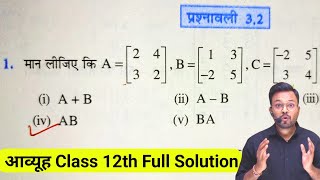 Class 12th Math Exercise 3.2 NCERT Solution || ch 3 आव्यूह Matrices || कक्षा 12 गणित प्रश्नावली 3.2