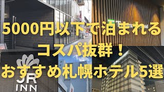 5000円以下で泊まれるコスパ抜群！おすすめ札幌ホテル5選【ホテル泊まってみた番外編】