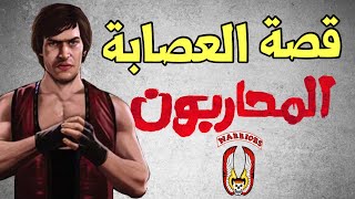 ذا واريورس : قصة تأسيس العصابه وسبب المعارك مع العصابات الثانيه the warriors