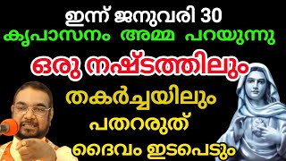 ജനുവരി 30 ഒരു നഷ്ടത്തിലും തകർച്ചയിലും പതറരുത് ദൈവം ഇടപെടും