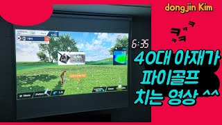 40대 아재가 파이골프치는영상