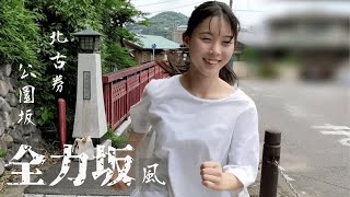 【全力坂風】公園坂を女子高生が走ってみた【プラマイ０】