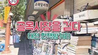 [골목시장을 걷다] 레트로 감성에 물들다... 동구 '헌책방거리'