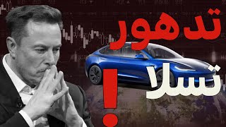 الأخبار السيئة تتوالى على سهم تسلا | مبيعات أوروبا تنخفض ب50%!