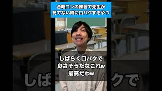 合唱コンの練習で先生が見てない時に口パクするやつ #生徒あるある #合唱コンクール