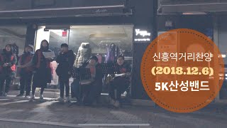 (2018.12.6) 5K산성밴드 : 신흥역거리찬양