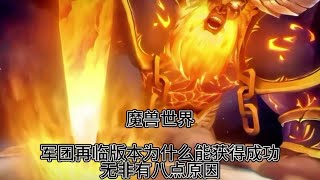 魔兽世界：军团再临版本获得成功的八点原因