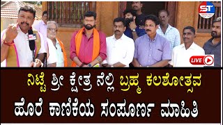 ನಿಟ್ಟೆ ನೆಲ್ಲಿ  ಬ್ರಹ್ಮ ಕಲಶೋತ್ಸವ  | ಹೊರೆ ಕಾಣಿಕೆ ನಿಟ್ಟೆ ಶ್ರೀ ಕ್ಷೇತ್ರ ನೆಲ್ಲಿ | Temples in udupi Karkala