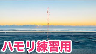 それでも生きてていいですか／傘村トータ【3和音ハモリ練習用】