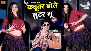 कबूतर बोले गुटर गू पीहर में तेने पाप करे || New Dj Dance || Kabutar Bole Gutar Gu || DG Mawai Rasiya