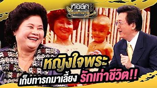 หญิงใจพระเก็บทารกมาเลี้ยง รักเท่าชีวิต!! | ทอล์คในตำนาน ซีซั่น 4 EP.7-3