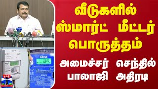 வீடுகளில் ஸ்மார்ட் மீட்டர் பொருத்தம்.. அமைச்சர் செந்தில் பாலாஜி அதிரடி | DMK