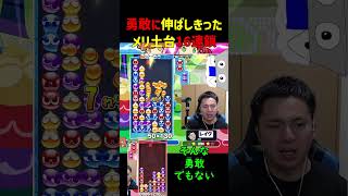 勇敢に伸ばしきったメリ土台16連鎖【ぷよぷよeスポーツ】#Shorts