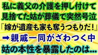 【スカッとする話】私に義父の介護を押し付けて見捨てた義母が葬儀で突然号泣。「嫁が遺産も家も奪うつもりだ！」→親戚一同がざわつく中、義母の本性を暴露したのは