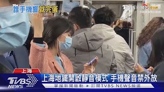 上海地鐵開啟靜音模式 手機聲音禁外放