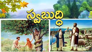 స్వబుద్ధి || Swabuddhi || By Pastor Samuel garu