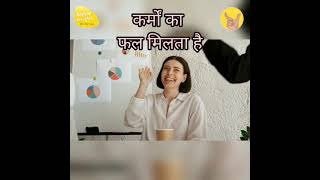 किन कर्मों का फल आता है | Hindi Quotes from Sirshree | Short Positive Affirmations in Hindi