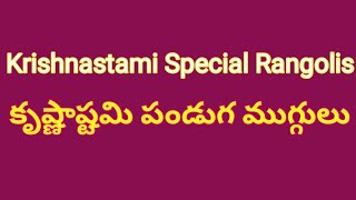 కృష్ణాష్టమి పండుగ ముగ్గులు || Krishnaastami Special Rangolis 2021 || MA INTI MUNDU MUGGU