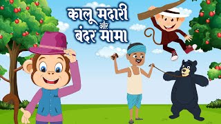 Bandar Mama & Kalu Madari | कालू मदारी आया और बंदर मामा | Hindi Rhymes And Baby Songs | Royal Kids