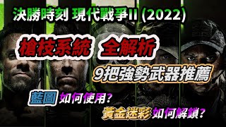 槍枝家族、配件、強勢武器、藍圖使用、迷彩解鎖  全解析【COD19 現代戰爭2 MW2】