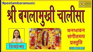 Shri Maa Baglamukhi Chalisa | श्री माँ बगलामुखी चालीसा | Divyotmaa