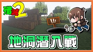 『Minecraft：殲滅攻城戰2』如果殲滅雙方礦洞相連...地底大激戰🔥【地洞潛入戰】隊友自稱臭臭大肥豬？怎麼這麼說自己啊😂【巧克力】