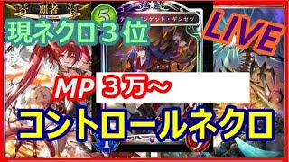 【元覇者ネクロ専４万勝】グラマス３まで＠８０００　ネクロバースを目指していけ【シャドウバース　Shadowverse】