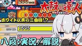 【太鼓の達人】 ニジイロver段位道場2023にて「八段」を攻略実況してみた！【ボイスロイド実況ゆっくり実況】