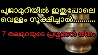 പൂജാമുറിയിൽ ഇതുപോലെ വെള്ളം സൂക്ഷിച്ചാൽ, 7 തലമുറകളോളം നിങ്ങളുടെ വീട്ടിൽ ഒന്നിനും ക്ഷാമം ഉണ്ടാകില്ല