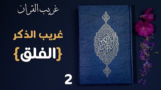 سلسلة غريب الذكر { الفلق } - الحلقة 02