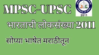 भारताची लोकसंख्या 2011 | भारताच्या लोकसंख्येचा इतिहास |Indian population history