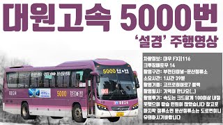 [부천버스정보소] KD대원고속 5000번 부천-문산 '설경' 주행영상