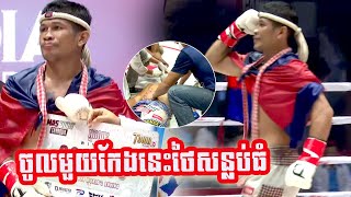 ចូលមួយកែងនេះថៃសន្លប់ធំ អេលីត ភក្តី 🇰🇭Vs🇹🇭 មេតផាយ៉ាក សួនអាហានប៉ិកម៉ៃ 06