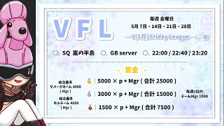 【荒野行動】VFL～皐月の陣～　5月7日①22時00分　②22時40分　③23時20分【大会実況配信】UG茶びん