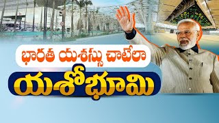 Yashobhoomi Convention Centre Inaugurate By Modi Tomorrow in Delhi | ప్రారంభోత్సవానికి సిద్ధమైన IICC