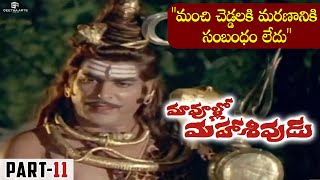 Maa Voollo Mahasivudu Full Movie | Part 11 | Rao Gopal Rao, Kaikala Satyanarayana, Allu Ramalingaiah