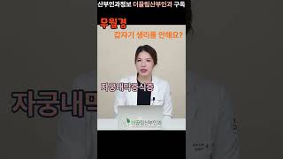 #무월경 갑자기 생리를 몇개월씩 안하시면 꼭 산부인과 진료해보세요