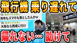 【2ch面白いスレ】大阪で飛行機逃して帰れなくなった