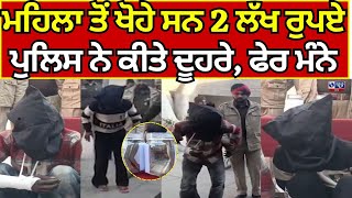 Kotakpura News | ਲੁੱਟ ਖੋਹ ਕਰਨ ਵਾਲੇ ਗ੍ਰਿਫਤਾਰ,  ਬੀਤੇ ਦਿਨੀਂ ਮਹਿਲਾ ਤੋਂ ਖੋਹੇ ਸਨ ਦੋ ਲੱਖ  India News Punjab