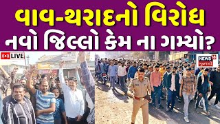 Vav-Tharad New District Protest LIVE | કાંકરેજ અને ધાનેરા તાલુકામાં વિરોધ | Banaskantha | News18