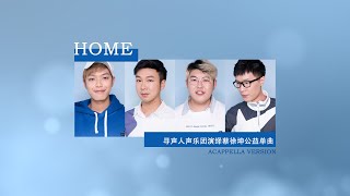 天籁男声四重奏演绎蔡徐坤《Home》，无伴奏人声开启爱与希望