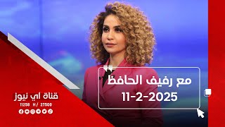 برنامج مع رفيف الحافظ من قناة اي نيوز الفضائية 11-2-2025