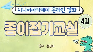 영종공감복지센터 종이접기 4강