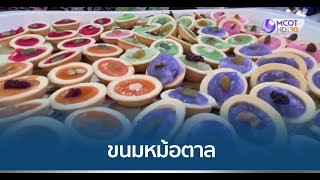 ขนมหม้อตาล ขนมโบราณหากินยาก ตลาดร้อยปีศาลเจ้าโรงทอง