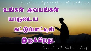 #yeshua உங்கள் அவயங்கள் யாருடைய கட்டுப்பாட்டில் இருக்கிறது. #kalisthraj #jesusname #yahshua #yahwah