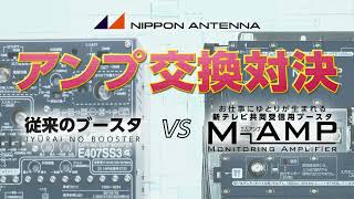 【商品紹介】アンプ交換対決【M-AMP vs 従来のブースタ】 | 日本アンテナ公式