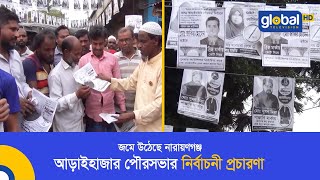 জমে উঠেছে নারায়ণগঞ্জ আড়াইহাজার পৌরসভার নির্বাচনী প্রচারণা | Global TV News